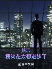 娱乐我实在太想进步了小说全文在线阅读