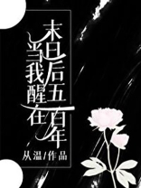 当我醒在末日后五百年 百度网盘