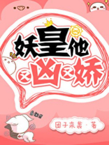 妖皇他又凶又娇小说