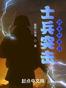 士兵突击之老特新兵下载