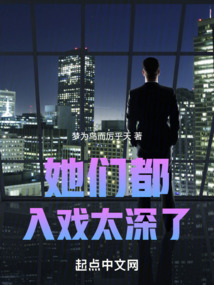 她们都喜欢我小说