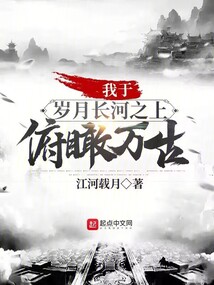 我于岁月长河之上,俯瞰万古!