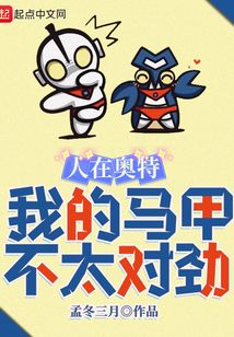 人在奥特,我的马甲不太对劲TXT下载