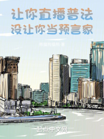 让你直播普法,没让你当预言家 第87章