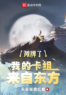摊牌了,我的卡组来自东方 天平座西红柿