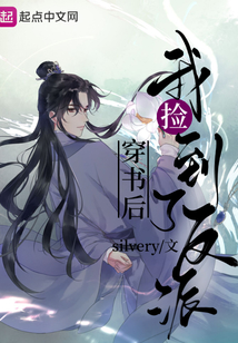 穿书后我捡到了反派百度云