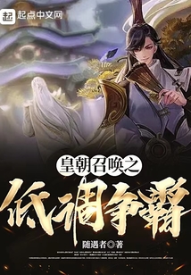 皇朝召唤之低调争霸无防盗