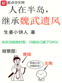 人在半岛继承魏武遗风笔趣阁