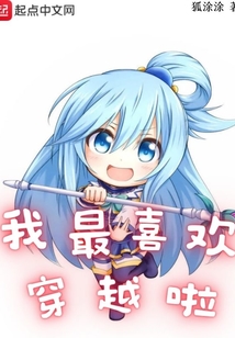 我最喜欢穿越啦笔趣阁