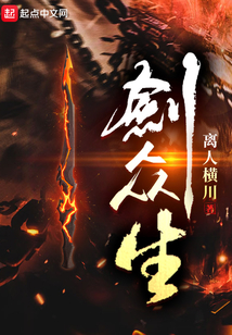 剑众生TXT下载