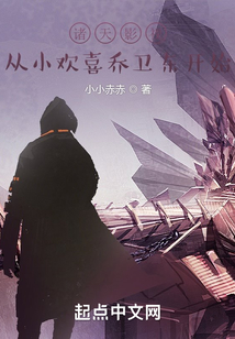 诸天影视从小欢喜乔卫东开始免费阅读