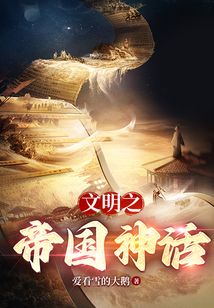 文明之神话帝国起点