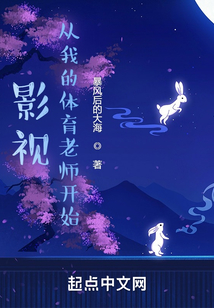影视:从我的体育老师开始 最新章节 无弹窗 笔趣阁