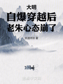 大明:自爆穿越后,老朱心态崩了 小说作者妖道本妖