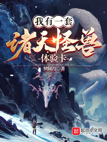 我有一套诸天怪兽体验卡听书