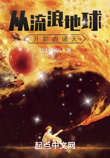 从流浪地球开始的诸天小说