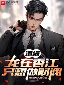 港综:龙在香江,只想做财阀下载