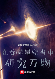 在吞噬星空当中研究万物 小说