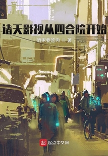 诸天影视从四合院开始笔趣趣