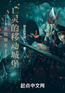 全民领主亡灵的移动城堡免费