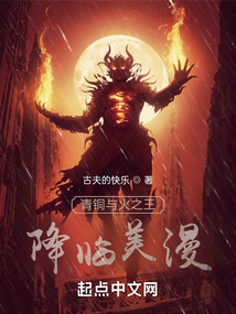 青铜与火之王降临美漫下载