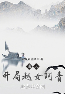 诸天:开局越女阿青 小说