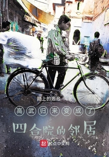 高武归来变成了四合院的邻居zip下载
