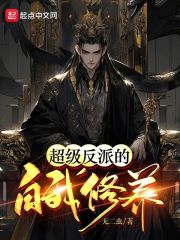 反派男配的自我修养