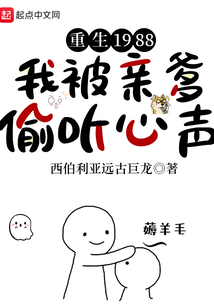 重生1988,我被亲爹偷听心声