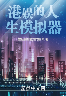 港娱的人生模拟器 小说