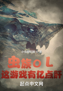 虫族ol这游戏有亿点肝百度百科