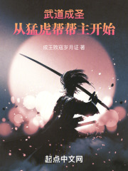 武道成圣从猛虎帮帮主开始笔趣阁
