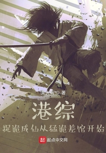 港综,捉诡成仙从猛诡差馆开始免费阅读