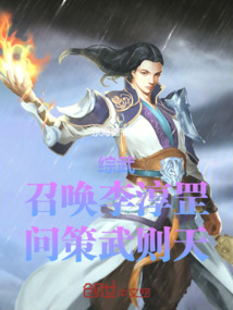 综武:召唤李淳罡,问策武则天