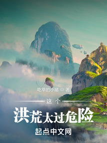这个洪荒太过危险TXT下载