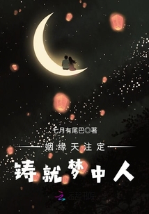 姻缘天注定,铸就梦中人