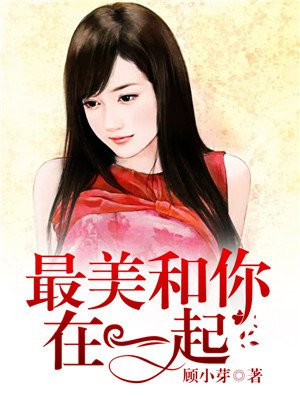 最美和你在一起 顾小芽