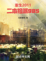 重生2011,二本捡漏985 第501章