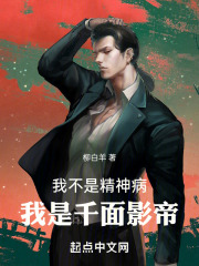 我不是精神病我是千面影帝柳白羊