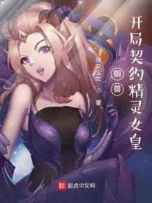 御兽:开局契约精灵女皇