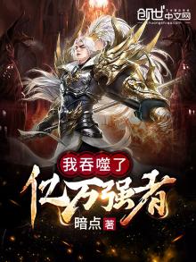 我吞噬了亿万强者免费观看