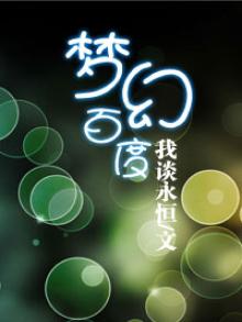 梦幻百度