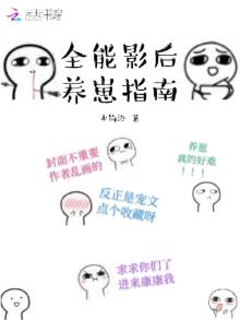 全能影后养崽指南百度网盘