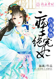 医毒双绝:病王绝宠妃全文