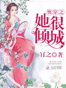 快穿之她很漂亮全文免费阅读
