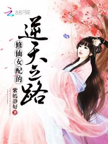 修仙女配的逆天之路 小说