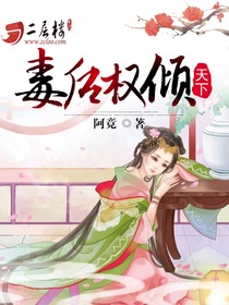 毒后权倾天下 阿竟