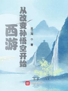 西游从改变孙悟空开始笔趣阁
