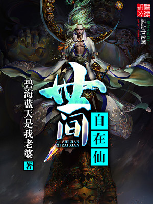 世间自在仙百度百科