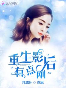 重生影后有点刚无弹窗